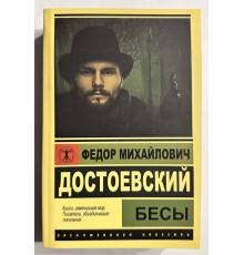 Бесы. Федор Достоевский