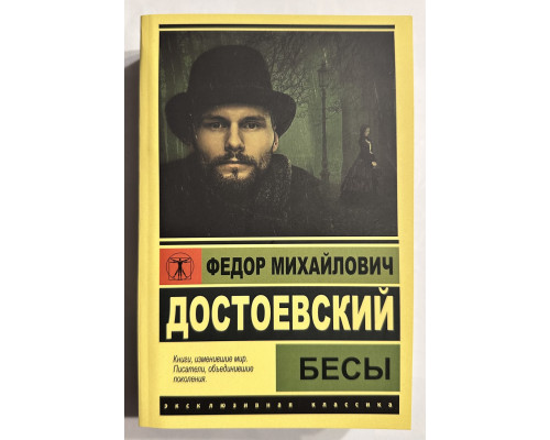 Бесы. Федор Достоевский