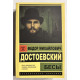 Бесы. Федор Достоевский
