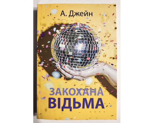 Влюблённая ведьма. Анна Джейн (на украинском языке)