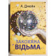 Влюблённая ведьма. Анна Джейн (на украинском языке)