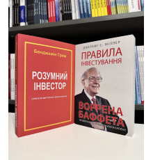 Комплект книг: Разумный инвестор. Бенджамин Грэм + Правила инвестирования Уоррена Баффета.  Джереми Миллер