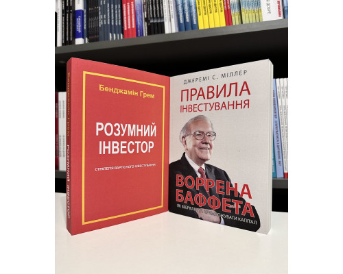 Комплект книг: Разумный инвестор. Бенджамин Грэм + Правила инвестирования Уоррена Баффета.  Джереми Миллер