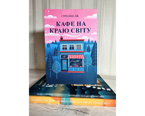 Комплект книг: Кафе на краю земли +Возвращение в кафе на краю земли +Третий визит в кафе. Дж.Стрелеки