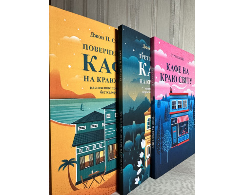 Комплект книг: Кафе на краю земли +Возвращение в кафе на краю земли +Третий визит в кафе. Дж.Стрелеки