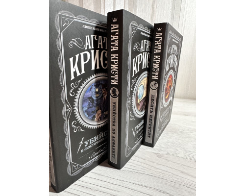 Комплект книг: Десять негритят + Убийства по алфавиту + Убийство в Восточном экспрессе.Агата Кристи