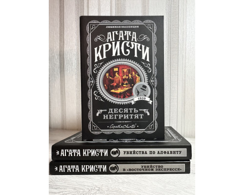 Комплект книг: Десять негритят + Убийства по алфавиту + Убийство в Восточном экспрессе.Агата Кристи