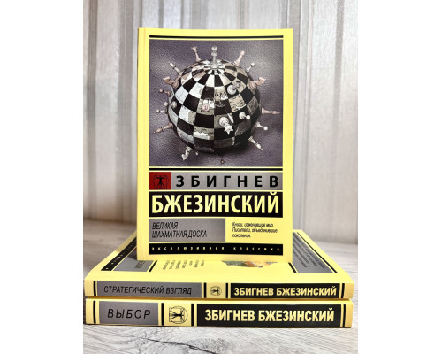 Комплект книг: Выбор + Стратегический взгляд + Великая шахматная доска. Збигнев Бжезинский