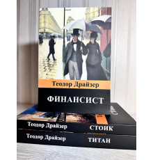 Комплект книг : Финансист + Титан + Стоик Теодор Драйзер