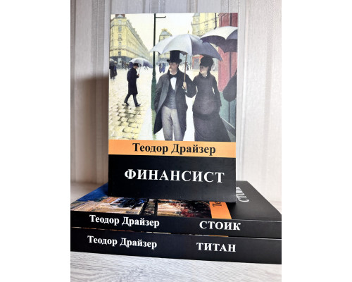 Комплект книг : Финансист + Титан + Стоик Теодор Драйзер