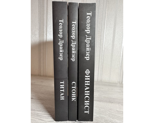 Комплект книг : Финансист + Титан + Стоик Теодор Драйзер