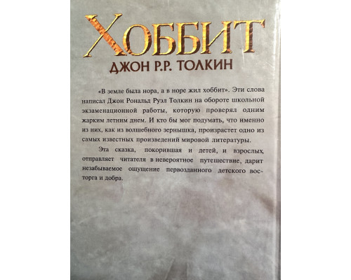 Хоббит. Джон Толкин