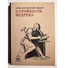 Про стійкість мудреця. Сенека, Марк Аврелій, Епіктет