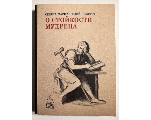 Про стійкість мудреця. Сенека, Марк Аврелій, Епіктет
