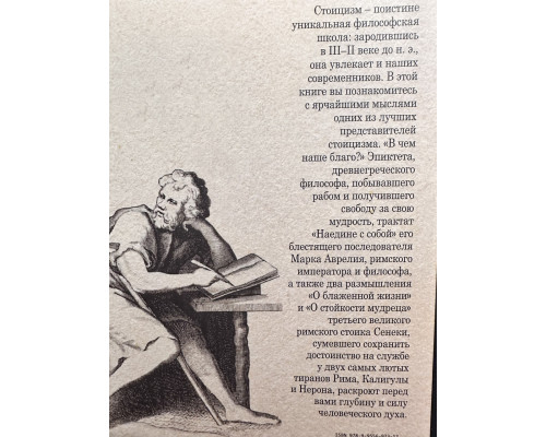 Про стійкість мудреця. Сенека, Марк Аврелій, Епіктет