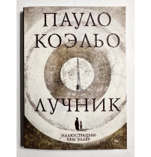 Лучник. Пауло Коэльо