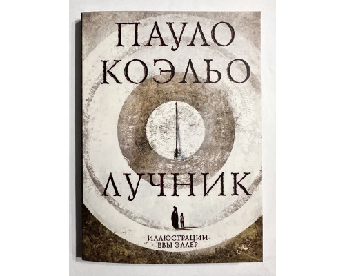 Лучник. Пауло Коэльо