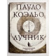 Лучник. Пауло Коэльо