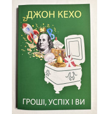 Деньги, успех и вы. Джон Кехо (украинский язык)