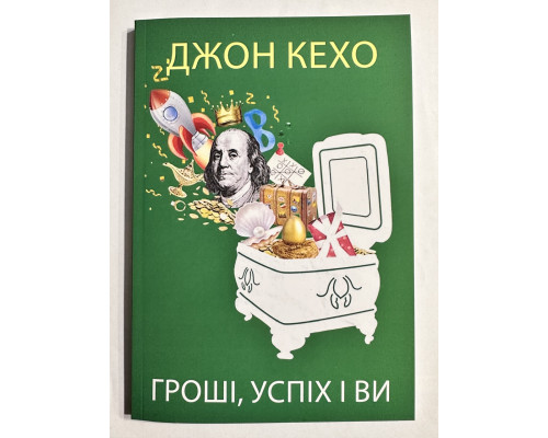 Деньги, успех и вы. Джон Кехо (украинский язык)