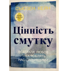 Ценность печали. Как потери, любовь и тоска делают нас сильнее. Сьюзен Кейн