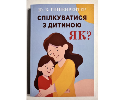 Общаться с ребенком как. Юлия Гиппенрейтер