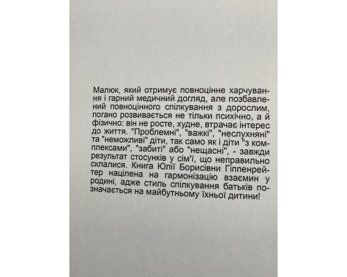 Общаться с ребенком как. Юлия Гиппенрейтер