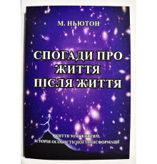 Спогади про життя після життя. Майкл Ньютон (українською мовою)