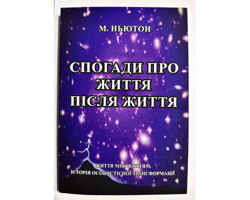 Спогади про життя після життя. Майкл Ньютон (українською мовою)