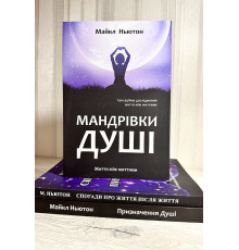 Комплект книг: Путешествия души + Предназначение души + Воспоминания о жизни после жизни. (на украинском языке