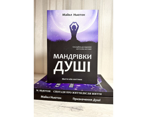 Комплект книг: Путешествия души + Предназначение души + Воспоминания о жизни после жизни. (на украинском языке