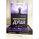 Комплект книг: Путешествия души + Предназначение души + Воспоминания о жизни после жизни. (на украинском языке