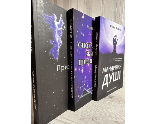 Комплект книг: Путешествия души + Предназначение души + Воспоминания о жизни после жизни. (на украинском языке