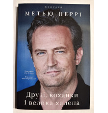 Друзья, любимые и одна большая ужасная вещь. Мэттью Перри (на украинском языке)