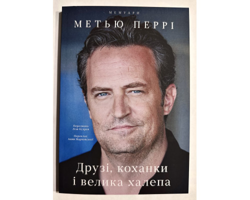 Друзья, любимые и одна большая ужасная вещь. Мэттью Перри (на украинском языке)