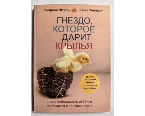 Гнездо которое дарит крылья. Стефани Шталь
