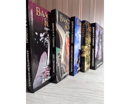 Комплект книг: Властелин колец Хранители Кольца + Две твердыни + Возвращение короля +  Сильмариллион + Хоббит