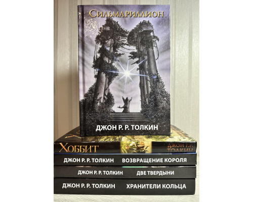 Комплект книг: Властелин колец Хранители Кольца + Две твердыни + Возвращение короля +  Сильмариллион + Хоббит
