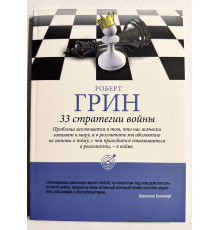 33 стратегии войны. Роберт Грин