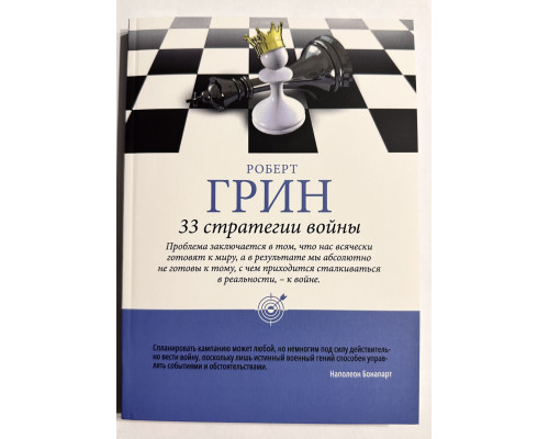 33 стратегії війни. Роберт Грін