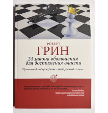 24 закона обольщения для достижения власти. Роберт Грин