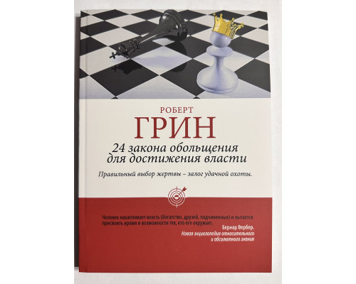 24 закона обольщения для достижения власти. Роберт Грин