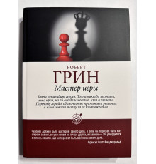 Мастер игры. Роберт Грин