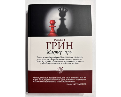 Мастер игры. Роберт Грин
