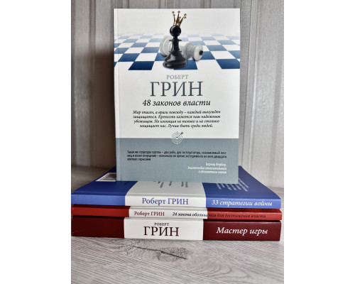 Набір книг: 33 стратегії війни. 48 законів влади. Майстер гри + 24 закони спокушання. Роберт Грін