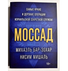 Моссад: Самые яркие и дерзкие операции израильской секретной службы. Михаэль Бар-Зохар