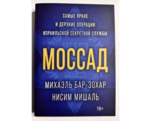Моссад: Самые яркие и дерзкие операции израильской секретной службы. Михаэль Бар-Зохар