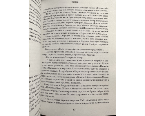Моссад: Самые яркие и дерзкие операции израильской секретной службы. Михаэль Бар-Зохар