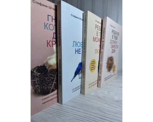 Комплект книг: Ребенок в тебе долже + Любит не любит + Ребенок в тебе может+Гнездо которое дарит крылья. Шталь