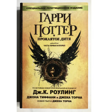 Гарри Поттер и проклятое дитя. Дж.К.Ролинг